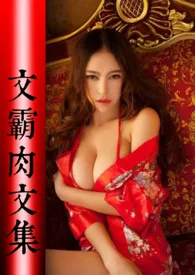 《文霸肉文集(繁)》1970最新章节 文霸肉文集(繁)免费阅读