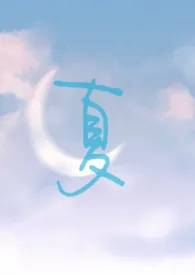 夏作者:橙子很酸 全本免费阅读