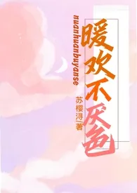 1970全新版本《暖欢不厌色(校园1v1,H)》 苏璎浔作品完结免费阅读