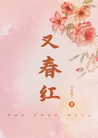 《又春红(古言/兄妹/重生)》小说在线阅读 司马闲人作品