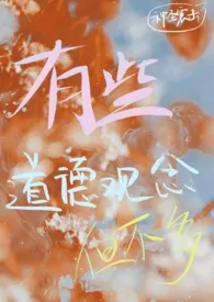 有些道德观念但不多作者:神圣震击 全本免费阅读