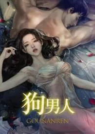 《狗男人》小说大结局 苏玛丽最新力作
