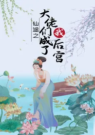 《大佬皆是我后宫(仙侠,np,乱伦)》小说在线阅读 纯情少女作品