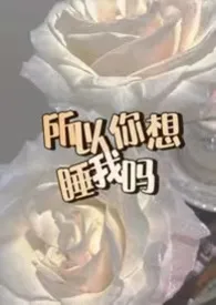《所以你想睡我吗(电竞 nph)》1970最新章节 所以你想睡我吗(电竞 nph)免费阅读