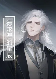 德尔涅的星辰(星际bg骨科np)小说完结版免费阅读(作者:奈响)