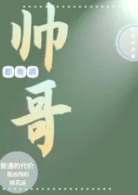 帅哥都有病「病娇np」作者:长情许鸢 全本免费阅读