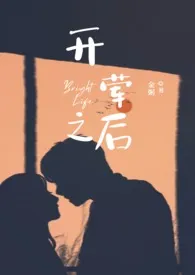 开荤之后(校园H)最新章节目录 开荤之后(校园H)全本在线阅读