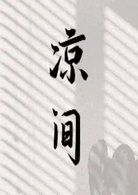 凉间(sp)小说完结版免费阅读(作者:随遇而安)