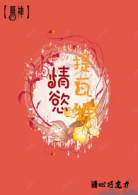 【原神】情欲提瓦特作者:酒心巧克力 全本免费阅读