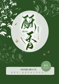 《酥香(糙汉文)》1970最新章节 酥香(糙汉文)免费阅读