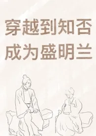 穿越到知否成为盛明兰作者:三更后 全本免费阅读