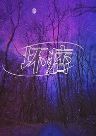 《坏痞》1970最新章节 坏痞免费阅读