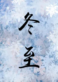 1970全新版本《冬至(1v1 糙汉H)》 梦为鱼作品完结免费阅读