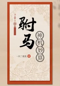 1970全新版本《驸马神机妙算gl》 一只二花花啊作品完结免费阅读