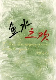 《鱼水之欢(校园1v1 h)》小说在线阅读 宜早今山作品