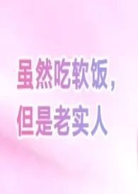 香糕鱼著作《虽然吃软饭,但是老实人(女尊bg)》小说全文阅读