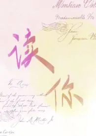 读你小说完结版免费阅读(作者:小梅)