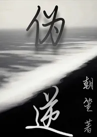朝笙著作《伪逆(1v1 h)》小说全文阅读