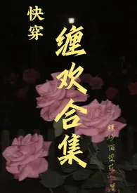 辣炒西兰花著作《缠欢合集【快穿】》小说全文阅读