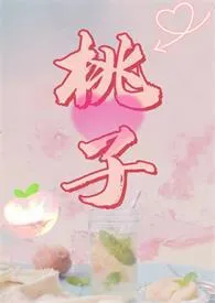 1970全新版本《腐烂水蜜桃(nph)》 六六爱干饭作品完结免费阅读