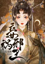 妾祸邪王小说完结版免费阅读(作者:惑心)