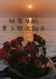 春日记忆著作《快穿女配拿了祭天剧本（H）》小说全文阅读