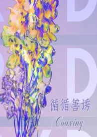 1970全新版本《《循循善诱》》 泡泡精肉店作品完结免费阅读