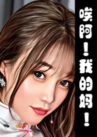 唉阿!我的妈!作者:丽莎 全本免费阅读