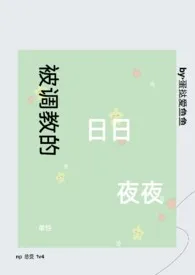 被调教的日日夜夜1970全章节阅读 被调教的日日夜夜小说免费阅读