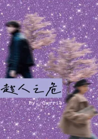 1970全新版本《趁人之危》 Carrie作品完结免费阅读