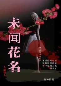 《未闻花名(人渣情人)》1970版小说全集 没有名字的沉完本作品