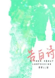 告白诗小说完结版免费阅读(作者:零零七)