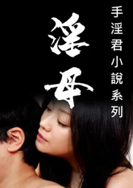 《手淫君小说系列(一)淫母》小说在线阅读 作品