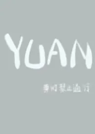 《YUAN(父女)》小说在线阅读 黄灯浮大白作品
