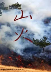 山火(nph)1970全章节阅读 山火(nph)小说免费阅读