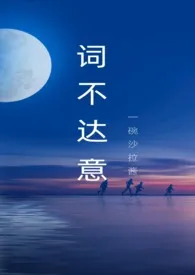 词不达意 (SC 救赎 追妻火葬场)作者:一碗沙拉酱 全本免费阅读