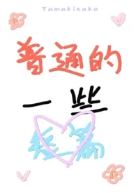 1970全新版本《一些短篇(bg、gb)》 玉木nako作品完结免费阅读