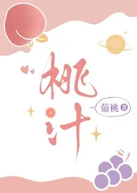 1970全新版本《桃汁》 葡桃作品完结免费阅读