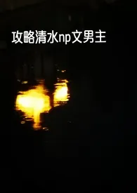 1970全新版本《【快穿】攻略清水np文男主们》 无智无得作品完结免费阅读