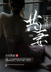 《兄弟共妻(1V2乱伦高H)》1970最新章节 兄弟共妻(1V2乱伦高H)免费阅读