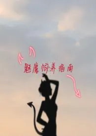 《魅魔饲养指南(NP)》1970最新章节 魅魔饲养指南(NP)免费阅读