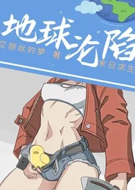 艾丽丝的梦著作《地球沦陷(穿越,剧情肉,np)》小说全文阅读