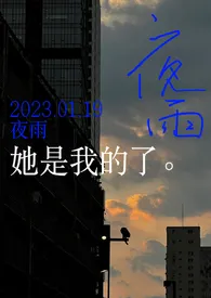 2024全新版本《夜雨(都市1V1H)》 英俊抹布作品完结免费阅读