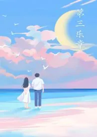 《第三乐章》1970版小说全集 77与笨鸟完本作品