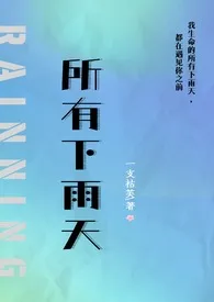 《所有下雨天(1v1 夺妻)》1970最新章节 所有下雨天(1v1 夺妻)免费阅读
