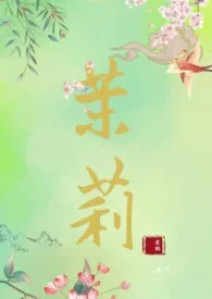 茉莉(古言NPH)作者:墨鹤 全本免费阅读