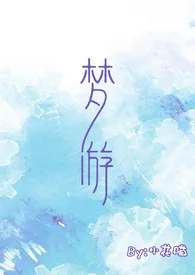 梦游(校园)1970全章节阅读 梦游(校园)小说免费阅读