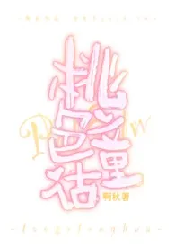 桃色童话小说完结版免费阅读(作者:啊秋)