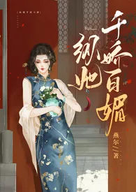 啵瓷著作《纵她千娇百媚(民国1V1H)》小说全文阅读