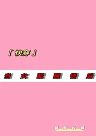 《当女配醒悟后(快穿)》小说大结局 莓莓的莓最新力作